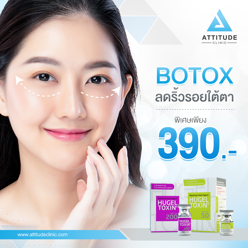 Apex ฉีด Botox ราคา
