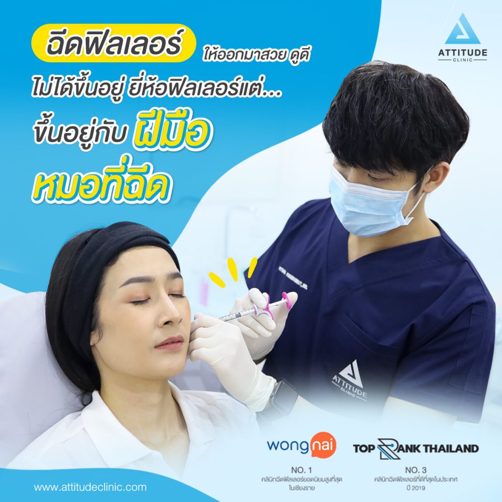 ?ฉีดฟิลเลอร์ให้ออกมาสวย ดูดี ไม่ได้ขึ้นอยู่ ยีห้อฟิลเลอร์...แต่ขึ้นอยู่ ... ?ฉีดฟิลเลอร์ให้ออกมาสวย ดูดี ไม่ได้ขึ้นอยู่ ยีห้อฟิลเลอร์...แต่ขึ้นอยู่ ...