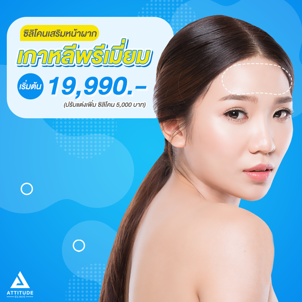โปรเสริมหน้าผากด้วยซิลิโคน