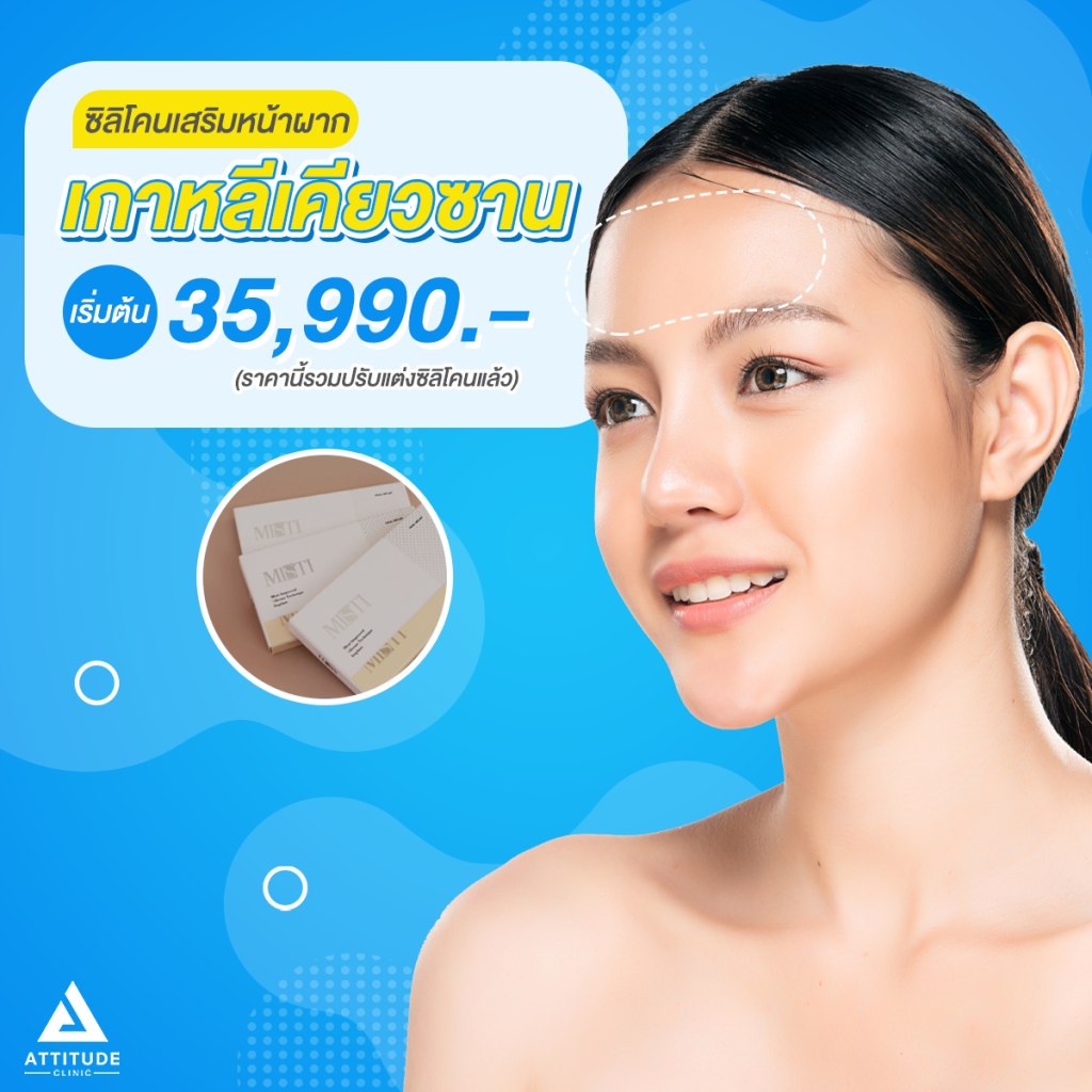 โปรเสริมหน้าผากด้วยซิลิโคน