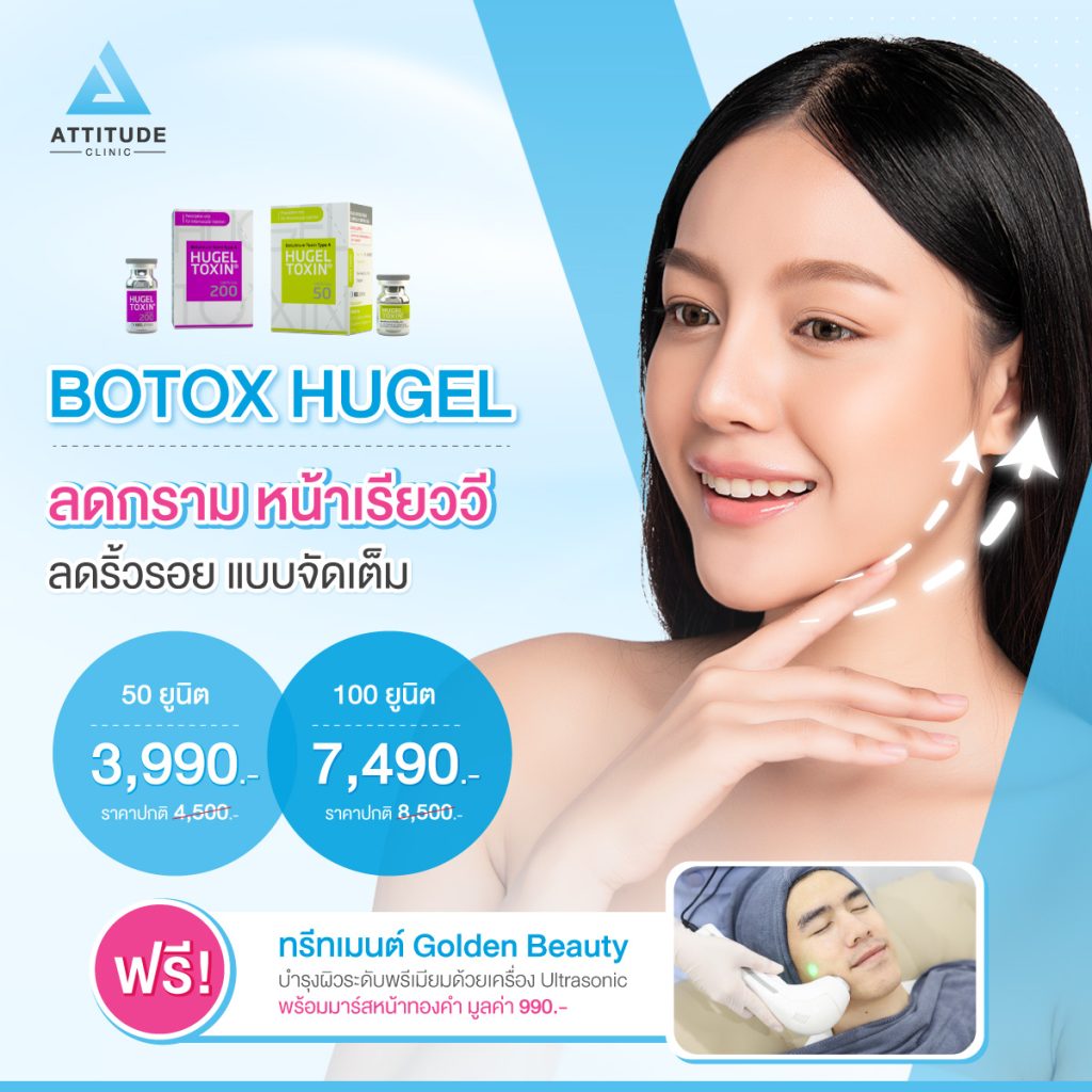 Hugel Toxin Botox แท้จากเกาหลี