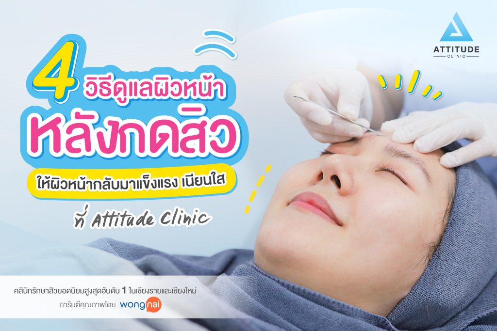 4 วิธีดูแลผิวหลังกดสิว ให้ผิวหน้ากลับมาแข็งแรง เนียนใสที่ Attitude Clinic