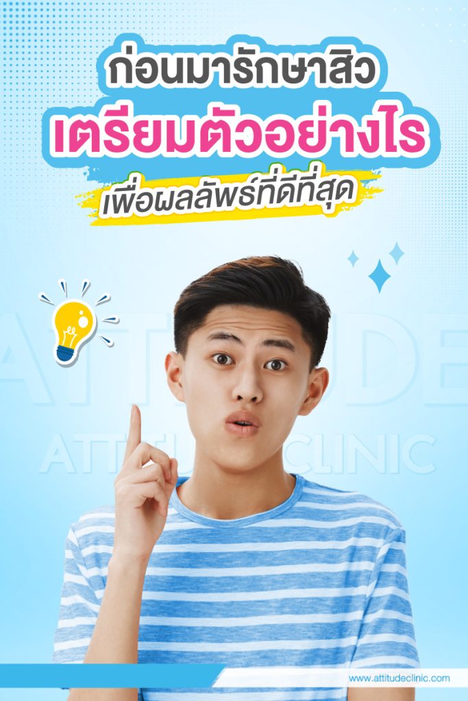 ก่อนรักษาสิวที่ Attitude Clinic ควรเตรียมตัวอย่างไร เพื่อให้ผลลัพธ์หลังการรักษาดีที่สุด