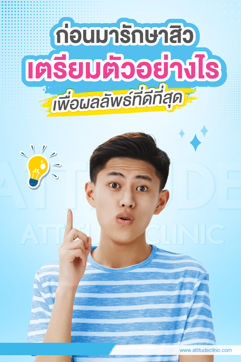 ก่อนรักษาสิวที่ Attitude Clinic ควรเตรียมตัวอย่างไร เพื่อให้ผลลัพธ์หลังการรักษาดีที่สุด