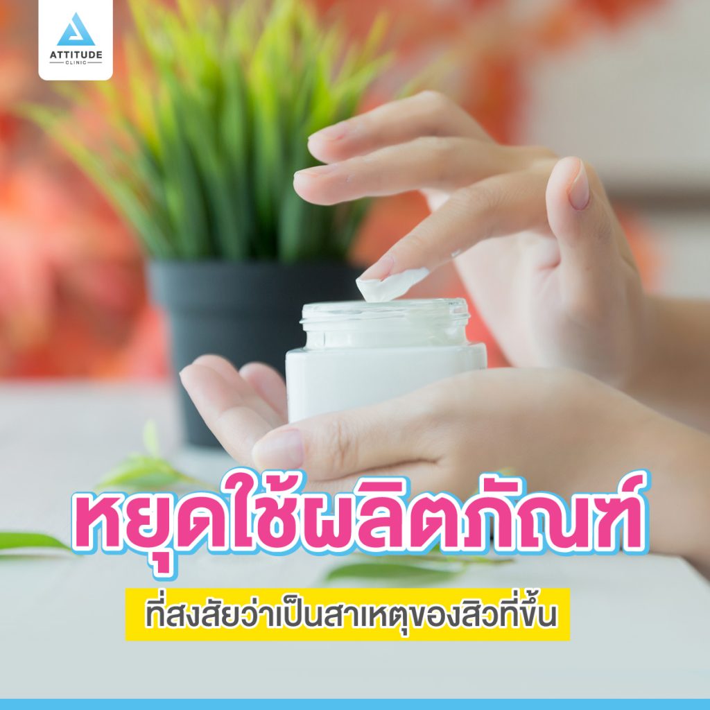 ก่อนรักษาสิวที่ Attitude Clinic ควรเตรียมตัวอย่างไร เพื่อให้ผลลัพธ์หลังการรักษาดีที่สุด