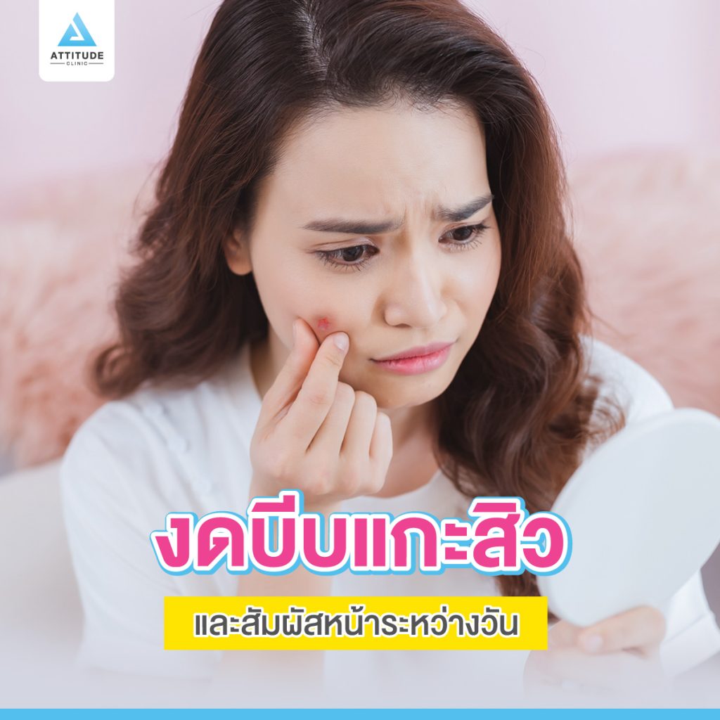 ก่อนรักษาสิวที่ Attitude Clinic ควรเตรียมตัวอย่างไร เพื่อให้ผลลัพธ์หลังการรักษาดีที่สุด