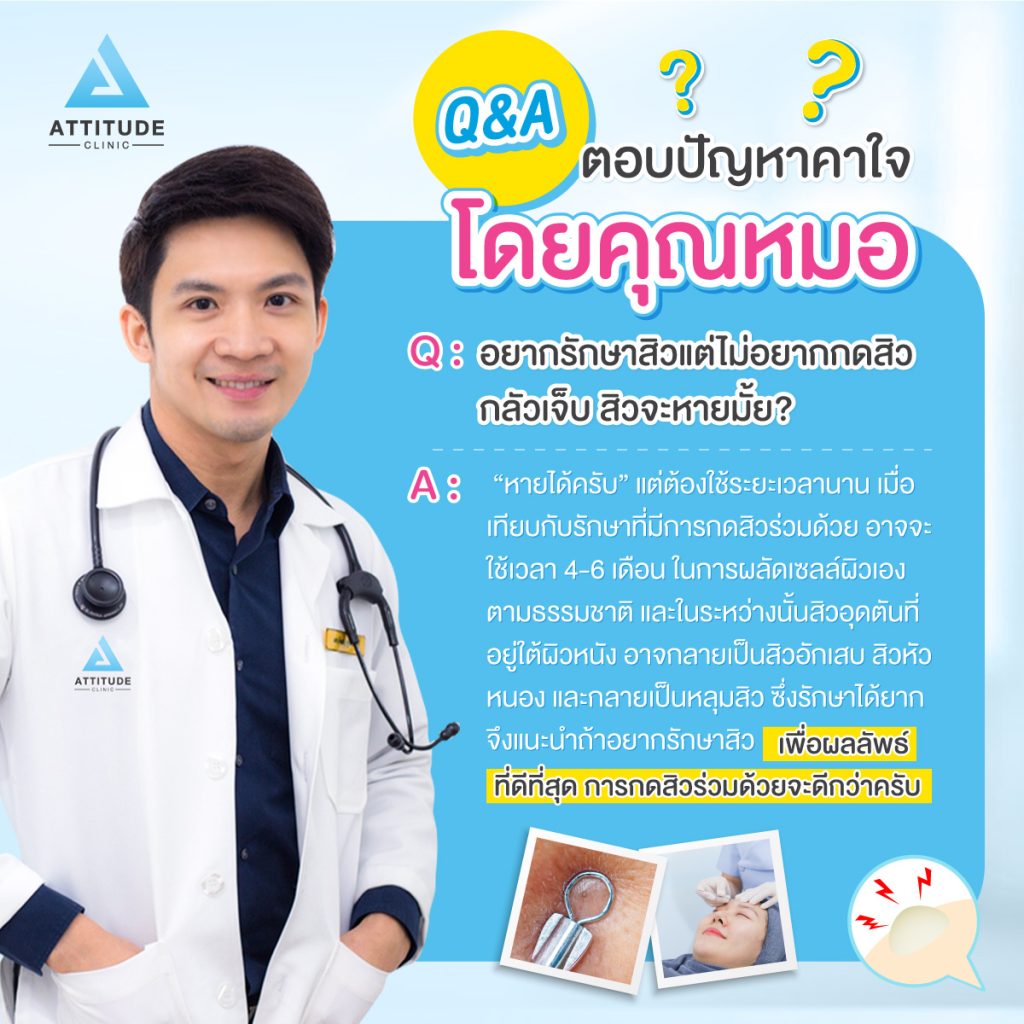 Q&A ตอบปัญหาคาใจโดยคุณหมอ : อยากรักษาสิวแต่ไม่อยากกดสิว กลัวเจ็บ สิวจะหายมั้ย?