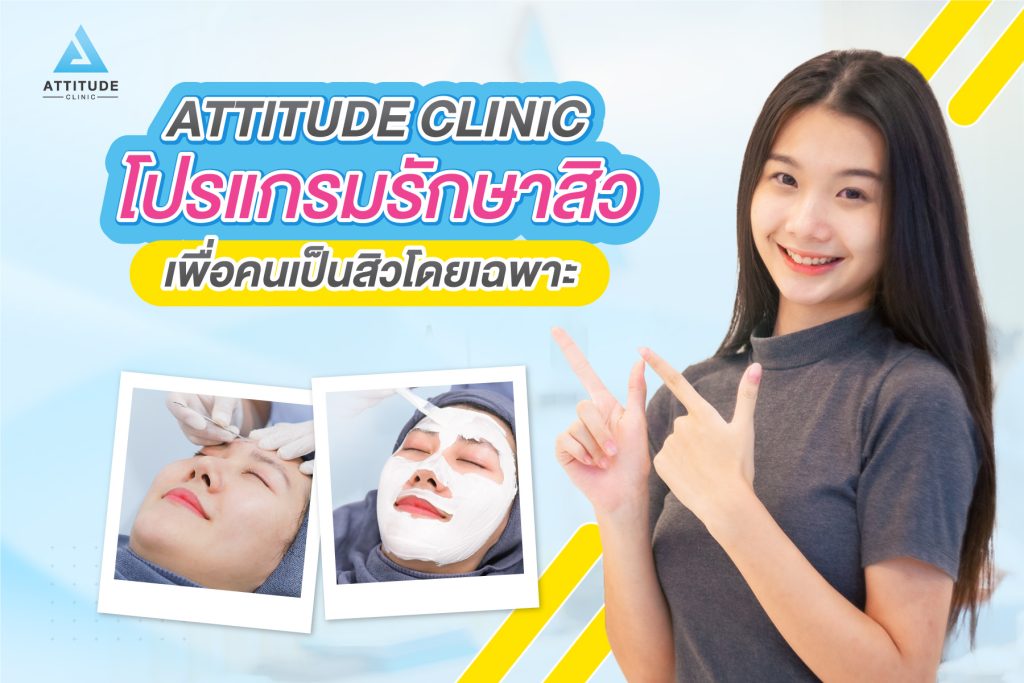 Attitude Clinic ออกแบบโปรแกรมรักษาเพื่อคนเป็นสิวโดยเฉพาะ สิวอักเสบ สิวอุดตัน หายเกลี้ยง