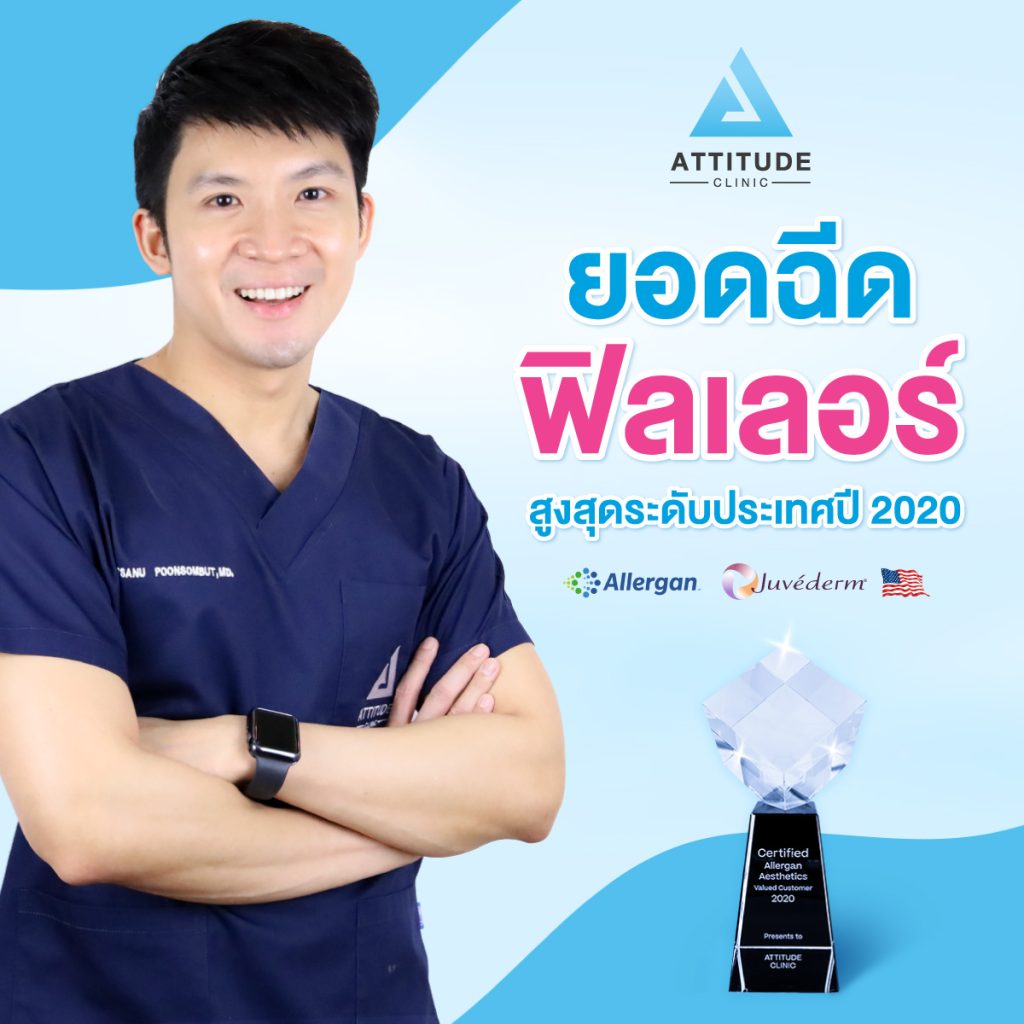 ฉีดฟิลเลอร์! ทำไมต้องฉีดฟิลเลอร์กับหมอนุ ที่ Attitude Clinic