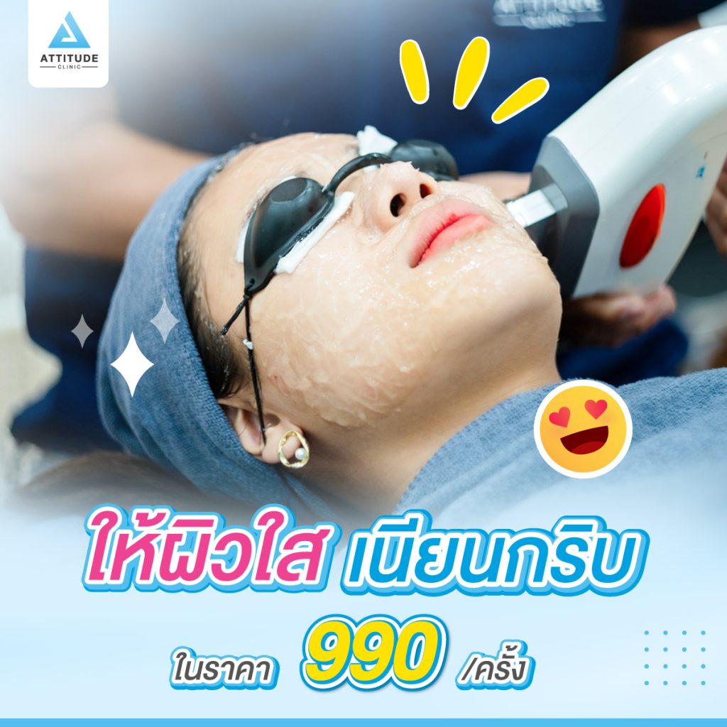 สุดยอดเลเซอร์ IPL หน้าใส  ครอบคลุมทุกปัญหา ผิวเนียนกริบ ที่ Attitude Clinic