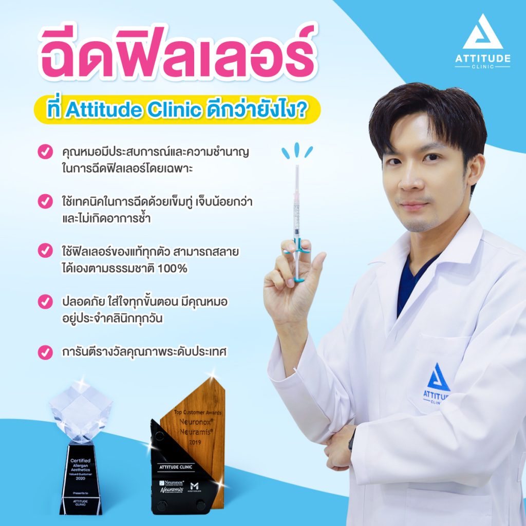 ฟิลเลอร์เติมเต็ม ปรับรูปหน้า ฉีดฟิลเลอร์เชียงใหม่ ที่ Attitude Clinic โดยคุณหมอผู้เชี่ยวชาญการฉีดฟิลเลอร์โดยเฉพาะ สวยต้องปลอดภัย ใส่ใจทุกขั้นตอน