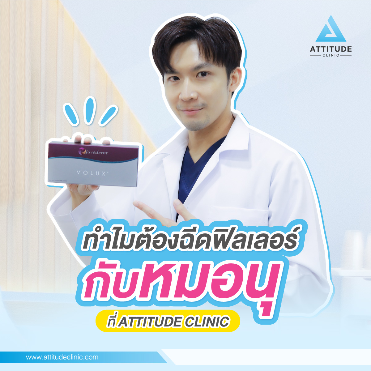 ฉีดฟิลเลอร์! ทำไมต้องฉีดฟิลเลอร์กับหมอนุ ที่ Attitude Clinic