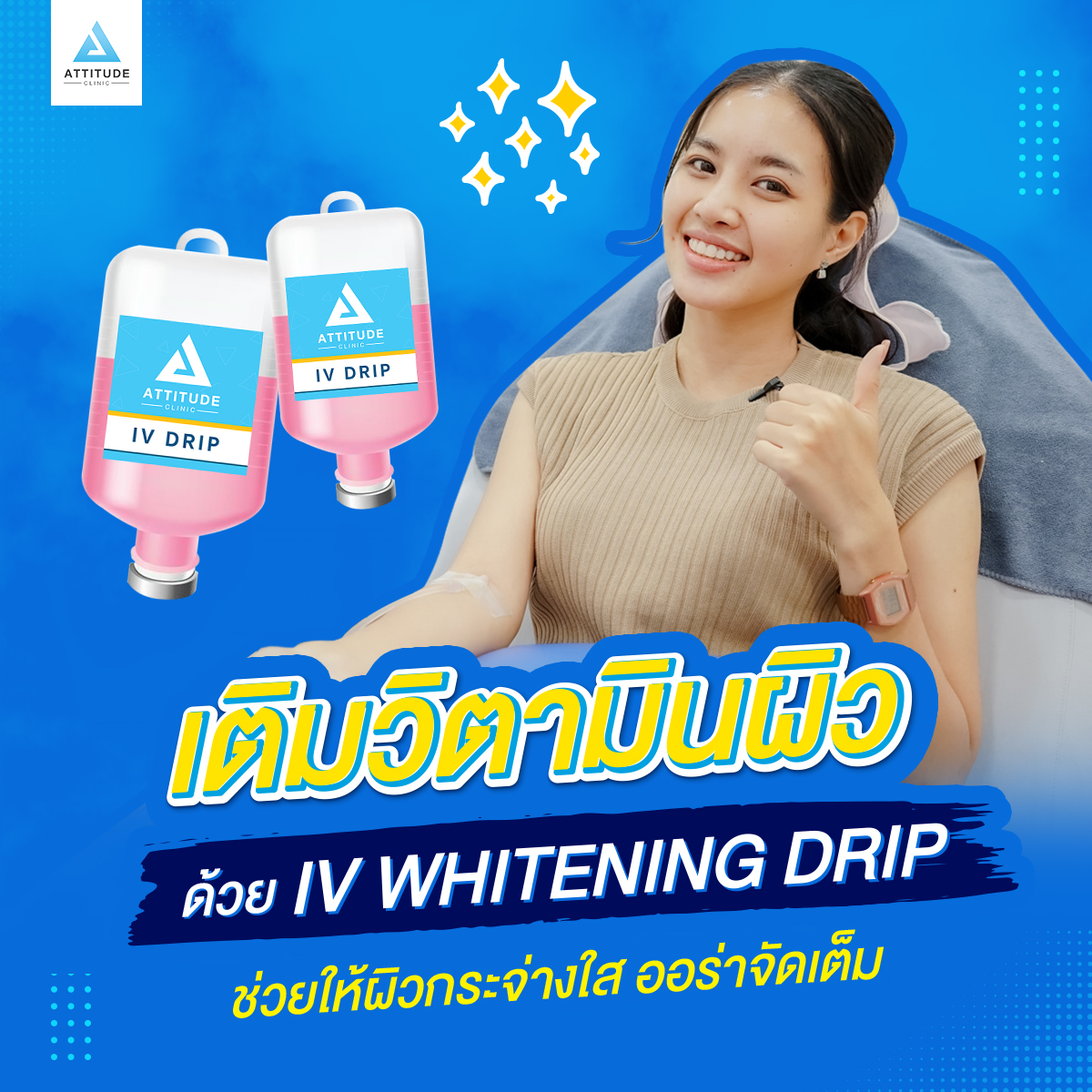 เติมวิตามินให้ผิวใสปิ๊งด้วย IV Whitening Drip สูตรเข้มข้น ATTITUDE CLINIC คลินิกความงาม
