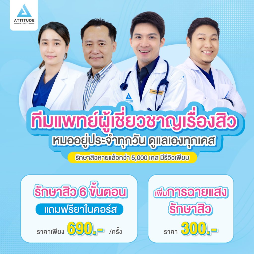 รีวิวรักษาสิวด้วยการฉายแสง ? ขั้นตอน โปรแกรม ????? ????? รักษาสิวครบวงจร จำนวน ?? ครั้ง ของคุณนคร ที่มีปัญหาสิวอุดตัน สิวฮอร์โมน สิวผด ปัญหาหน้ามัน และรอยแดงจากสิว Attitude Clinic สาขาเชียงราย เชียงใหม่ ลำปาง