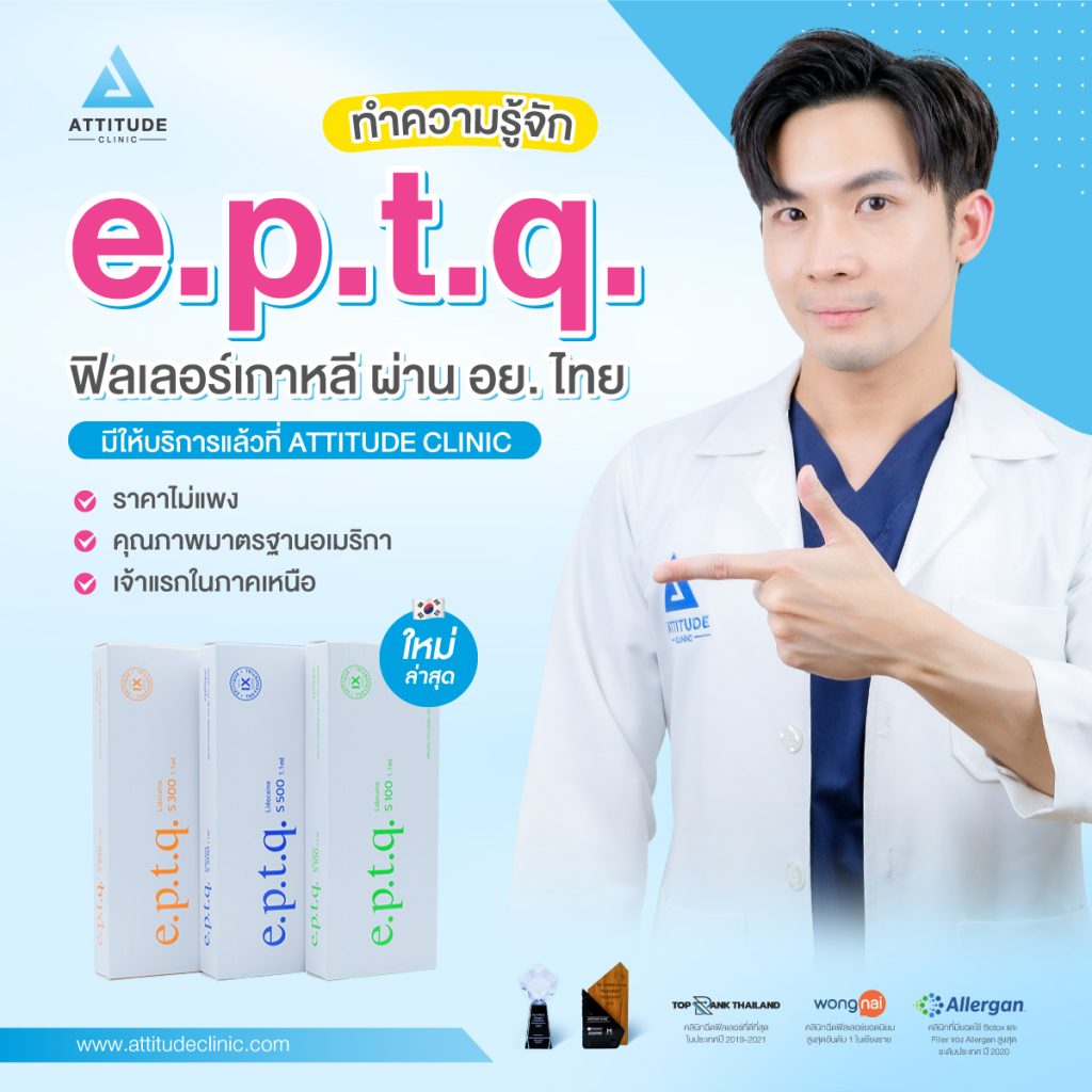 ฟิลเลอร์ e.p.t.q. ทำความรู้จักฟิลเลอร์เกาหลีตัวล่าสุด ผ่าน อย.ไทย สวยก่อนใครที่ Attitude Clinic เจ้าแรกในภาคเหนือ ที่สาขาเชียงราย เชียงใหม่ ลำปาง รีวิวเพียบ