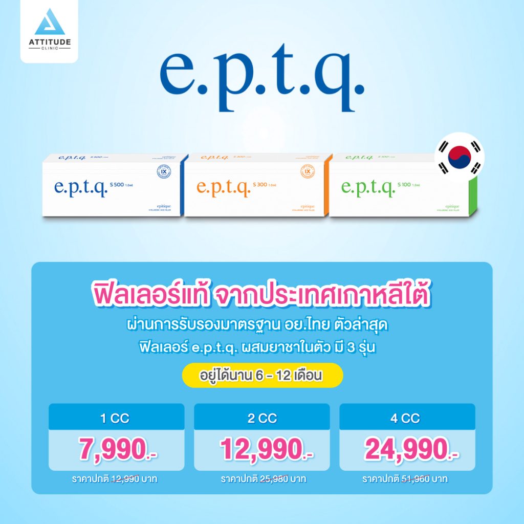 โปรโมชั่นราคาฟิลเลอร์ e.p.t.q.