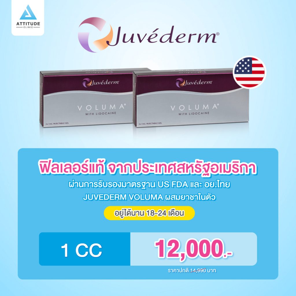 โปรโมชั่นราคาฉีดฟิลเลอร์ Juvederm Voluma