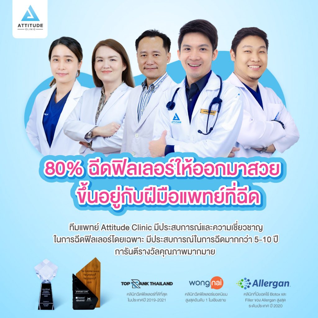 ทีมแพทย์ที่มีประสบการณ์ในการฉีดฟิลเลอร์โดยเฉพาะ