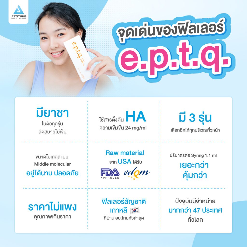 จุดเด่นของฟิลเลอร์ e.p.t.q. (epitique))