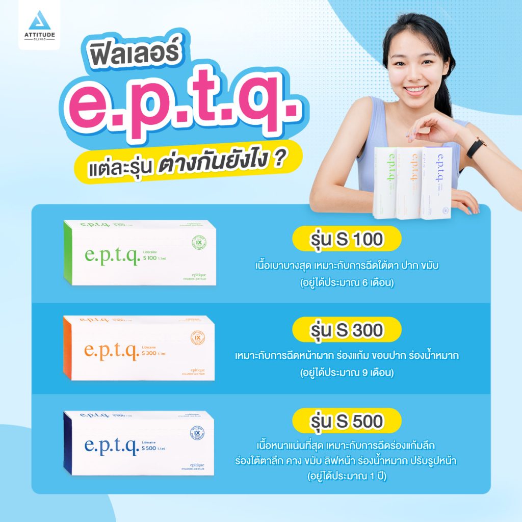 ฟิลเลอร์ e.p.t.q. (epitique) แต่ละรุ่น ต่างกันยังไง