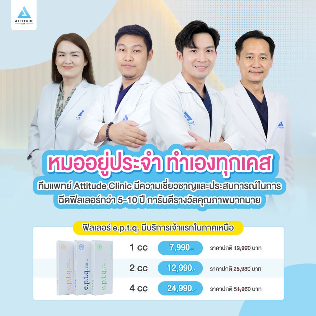 ราคาฟิลเลอร์ e.p.t.q. (epitique) 