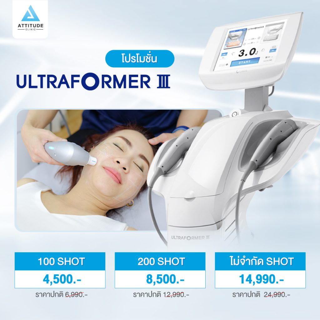 โปรโมชั่นราคา Ultraformer lll เชียงราย