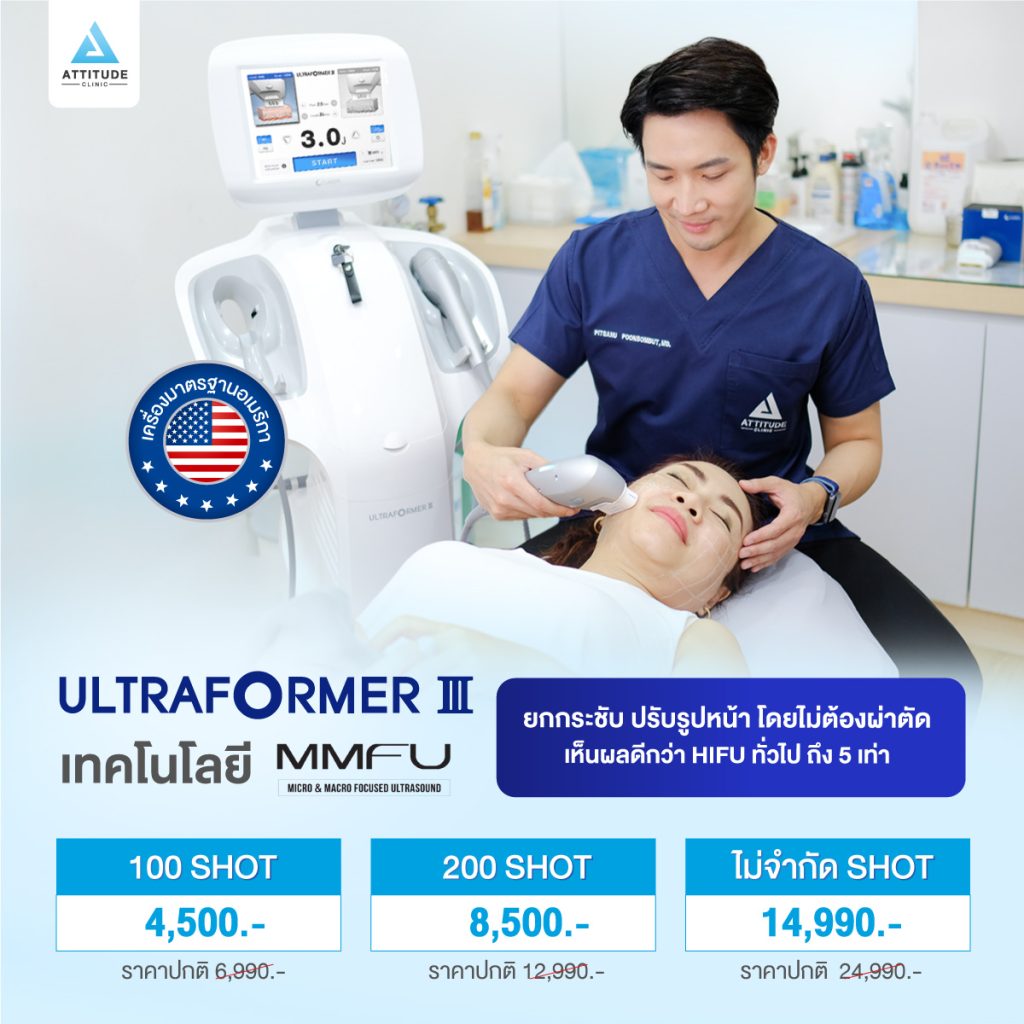 โปรโมชั่นราคา Ultraformer lll เชียงราย