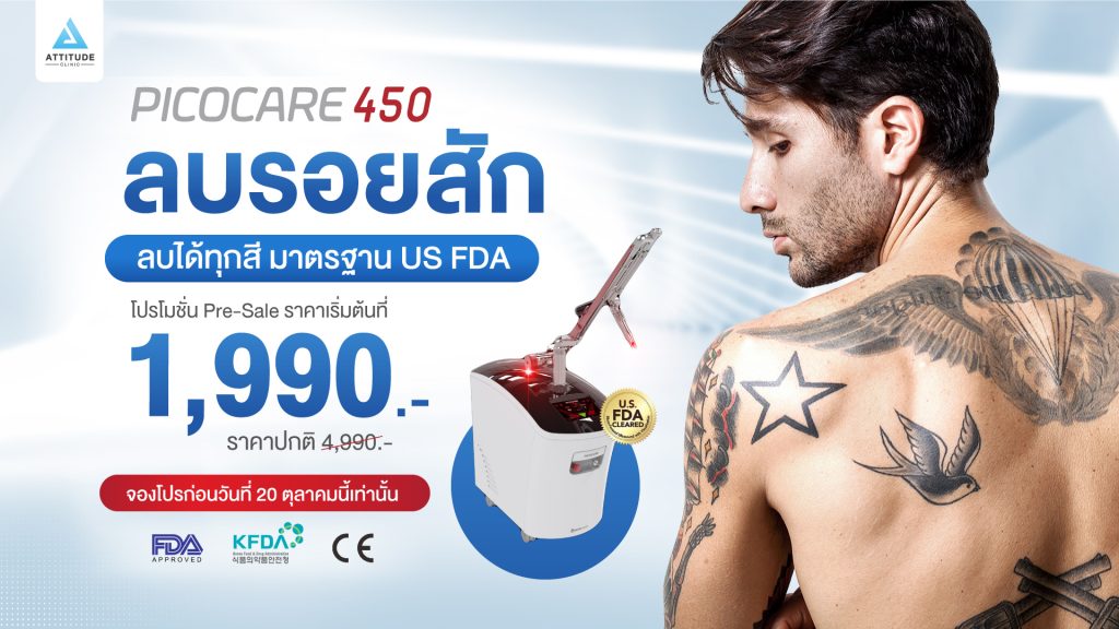 โปรโมชั่นราคาลยรอยสักด้วย Picocare 450 picoseconde laser