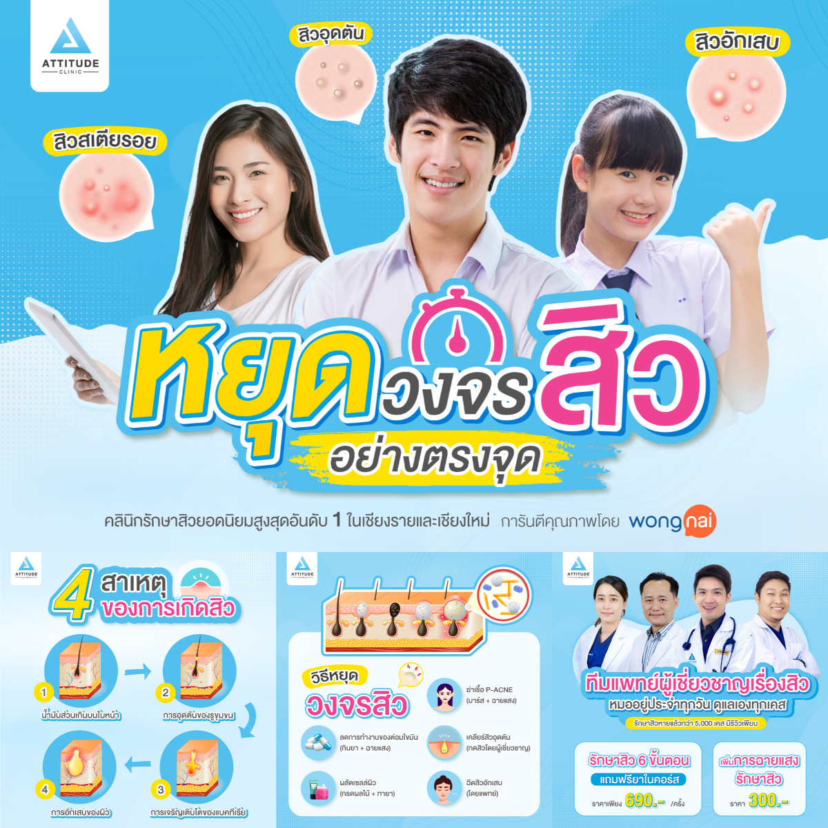 แอททิจูด คลินิก รักษาสิวลำปาง รักษาสิวอักเสบ รักษาสิวอุดตัน สิวหายชัวร์ใน 6 ขั้นตอน ไม่มีเลี้ยงไข้ ดูแลโดยแพทย์ทุกเคส อยู่ประจำคลินิกทุกวัน รักษาหายแล้วกว่า 5,000 คน