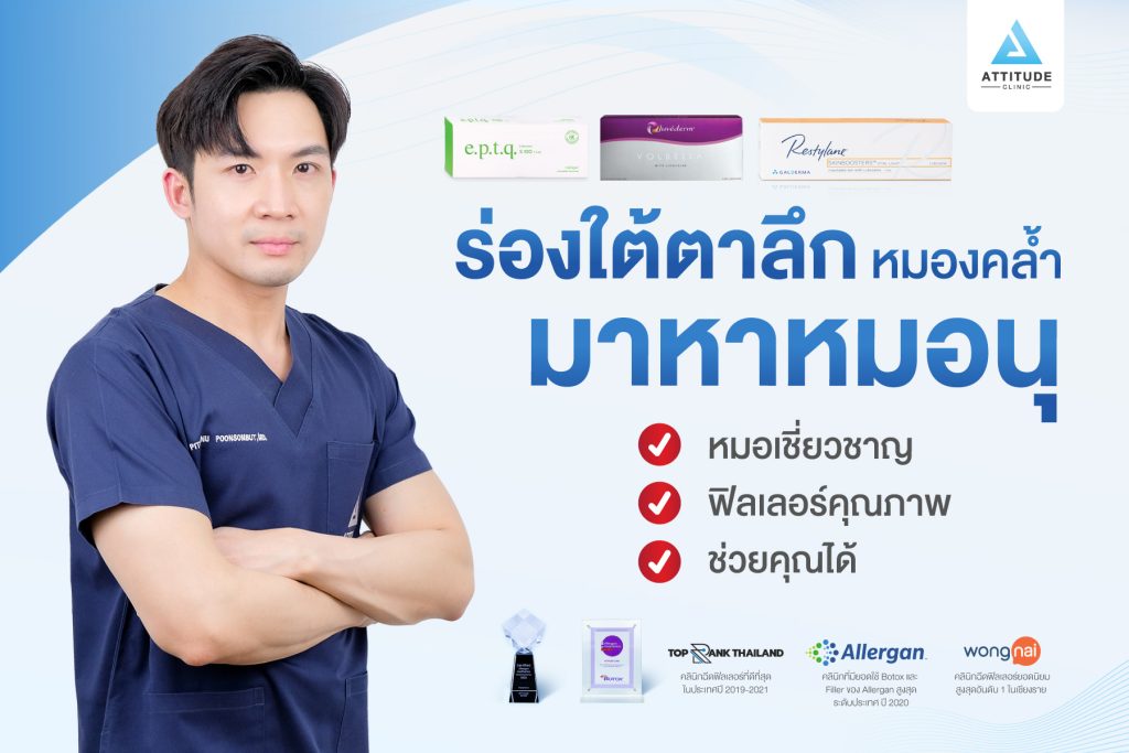 ร่องใต้ตาลึก หมองคล้ำ มาหาหมอนุหมอเชี่ยวชาญ ฟิลเลอร์ใต้ตา คุณภาพ ช่วยคุณได้ที่ Attitude Clinic เชียงราย เชียงใหม่ ลำปาง หมออยู่ทักวัน ทำเองทุกเคส รีวิวเพียบ