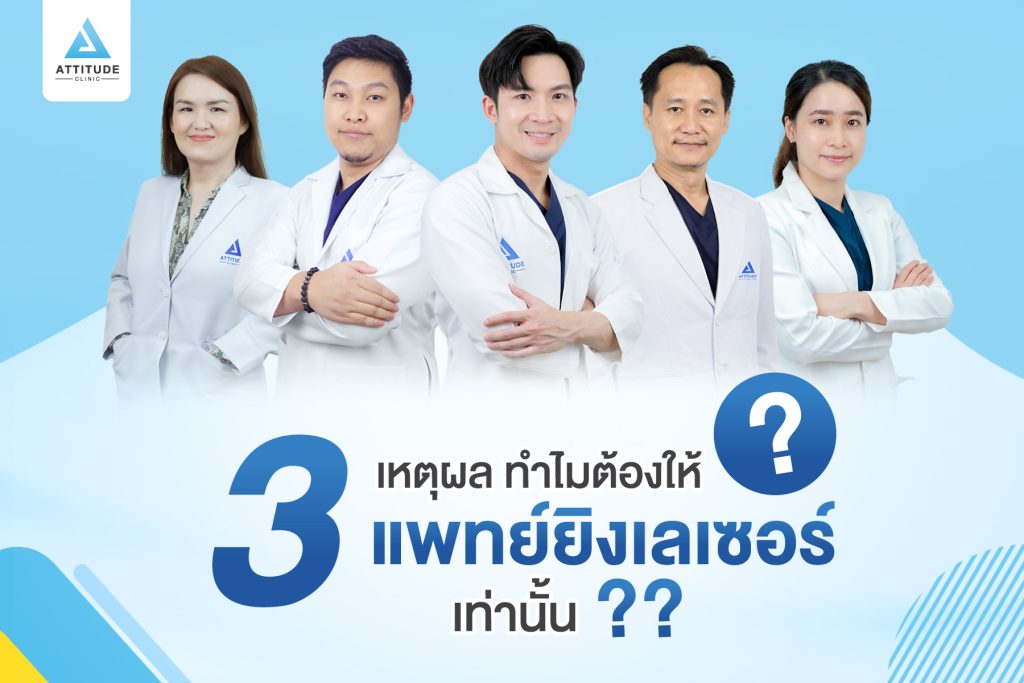 3 เหตุผล ทำไมต้องให้แพทย์ยิงเลเซอร์เท่านั้น วิเคราะห์ผิวก่อนทำทุกครั้ง ลดความเสี่ยงผิวไหม้ ผิวเบิร์นหลังทำ ติดตามผลอย่างใกล้ชิด ที่ Attitude Clinic สาขาเชียงราย สาขาเชียงใหม่ สาขาลำปาง หมออยู่ทุกวัน ทำเองทุกเคส