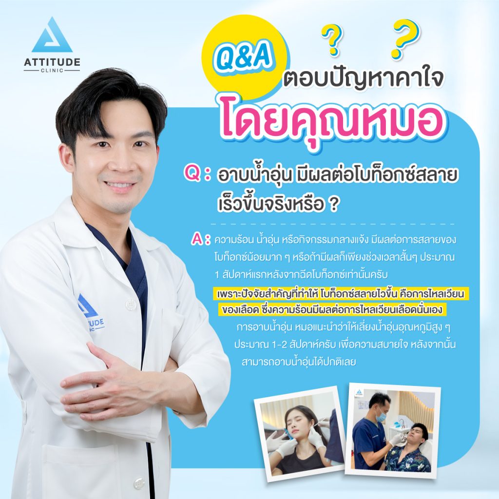 Q&A ตอบปัญหาคาใจโดยคุณหมอ อาบน้ำอุ่นโบท็อกซ์สลายเร็วขึ้นจริงหรือไม่ ? มาหาคำตอบกันกับ Attitude Clinic เชียงราย เชียงใหม่ เชียงราย