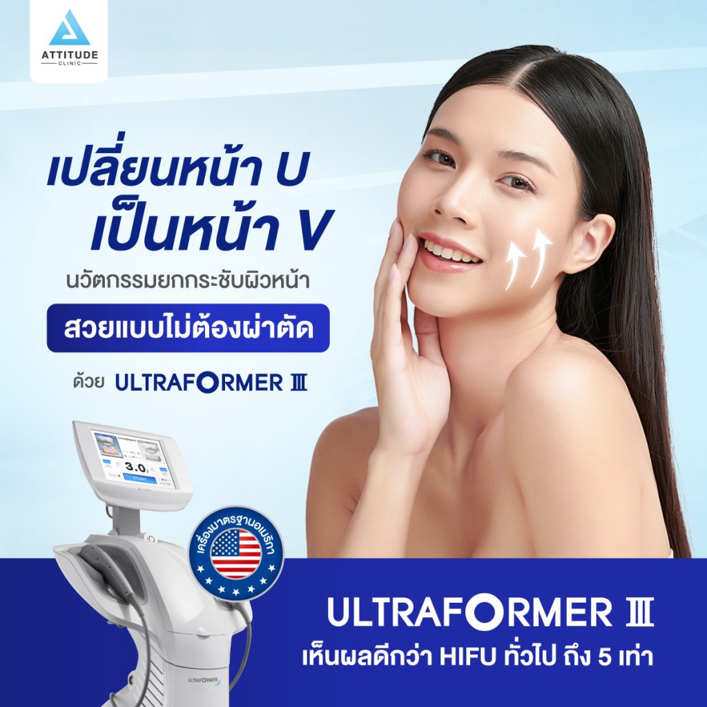 เปลี่ยนหน้า U เป็นหน้า V ด้วย UltraFormer III นวัตกรรมการยกกระชับผิวหน้าที่ Attitude Clinic สาขาเชียงราย ส่งคลื่นเสียงด้วยความถี่ที่ความเข้มข้นสูง Focused Ultrasound ตรงเข้าสู่ผิวหน้าลงลึกถึงชั้นผิวทุกระดับ