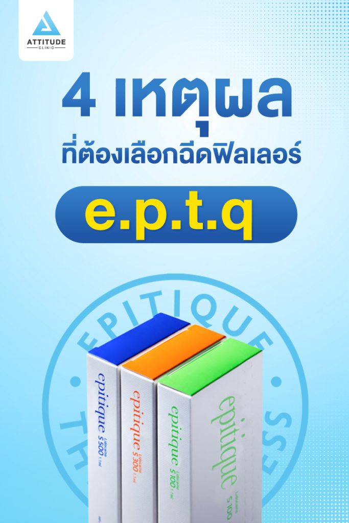 4 เหตุผลที่ต้องเลือกฉีดฟิลเลอร์ eptq เติมเต็มความสวยที่สมบูรณ์แบบ ฟิลเลอร์สำหรับปรับรูปหน้า สัญชาติเกาหลีตัวล่าสุด ที่ได้รับ อ.ย.ไทย โดย Raw Material นำเข้าจากอเมริกา สวยก่อนใครได้ที่ Attitude Clinic คลินิกแรกในภาคเหนือ สาขาเชียงราย เชียงใหม่ ลำปาง