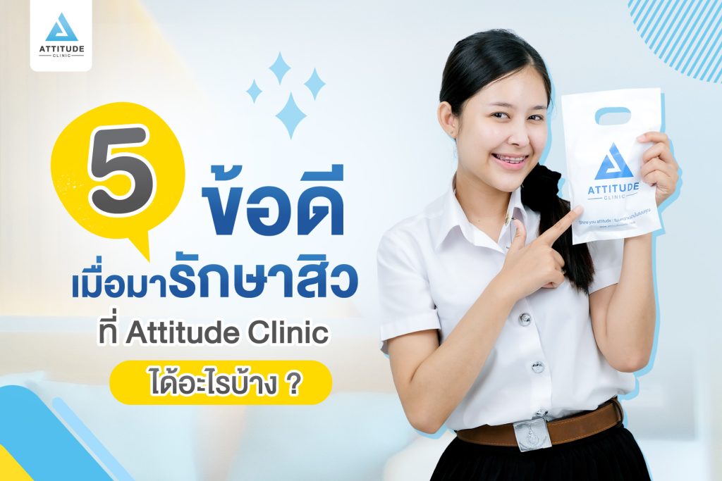 5 ข้อดี เมื่อมารักษาสิวที่ Attitude Clinic ได้อะไรบ้าง ? หมออยู่ทุกวัน ดูแลเองทุกเคส รักษาสิวครบวงจร สิวหายจริง ไม่เลี้ยงไข้ สิวหายแล้วกว่า 5000 เคส รีวิวรักษาสิวเยอะที่สุดที่ Attitude Clinic เชียงราย เชียงใหม่ ลำปาง