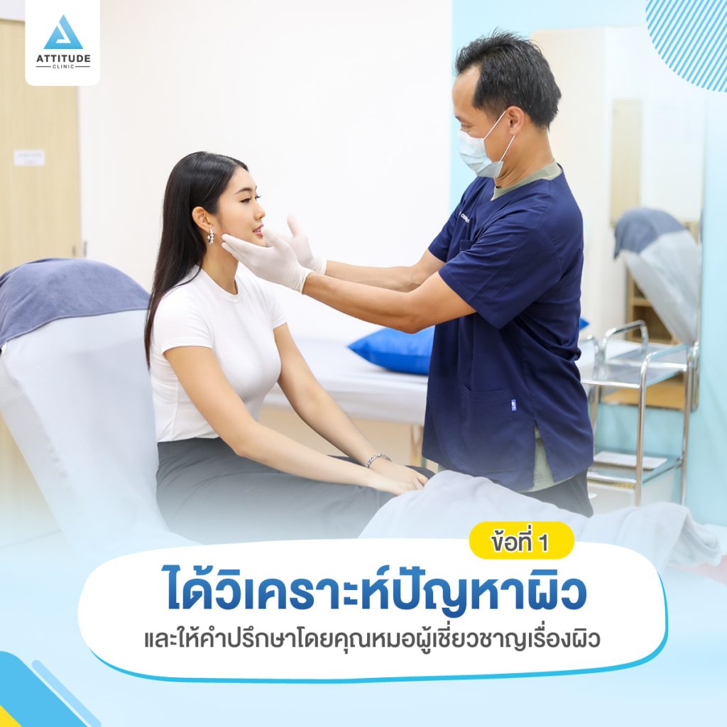 5 ข้อดี เมื่อมารักษาสิวที่ Attitude Clinic ได้อะไรบ้าง ? หมออยู่ทุกวัน ดูแลเองทุกเคส รักษาสิวครบวงจร สิวหายจริง ไม่เลี้ยงไข้ สิวหายแล้วกว่า 5000 เคส รีวิวรักษาสิวเยอะที่สุดที่ Attitude Clinic เชียงราย เชียงใหม่ ลำปาง