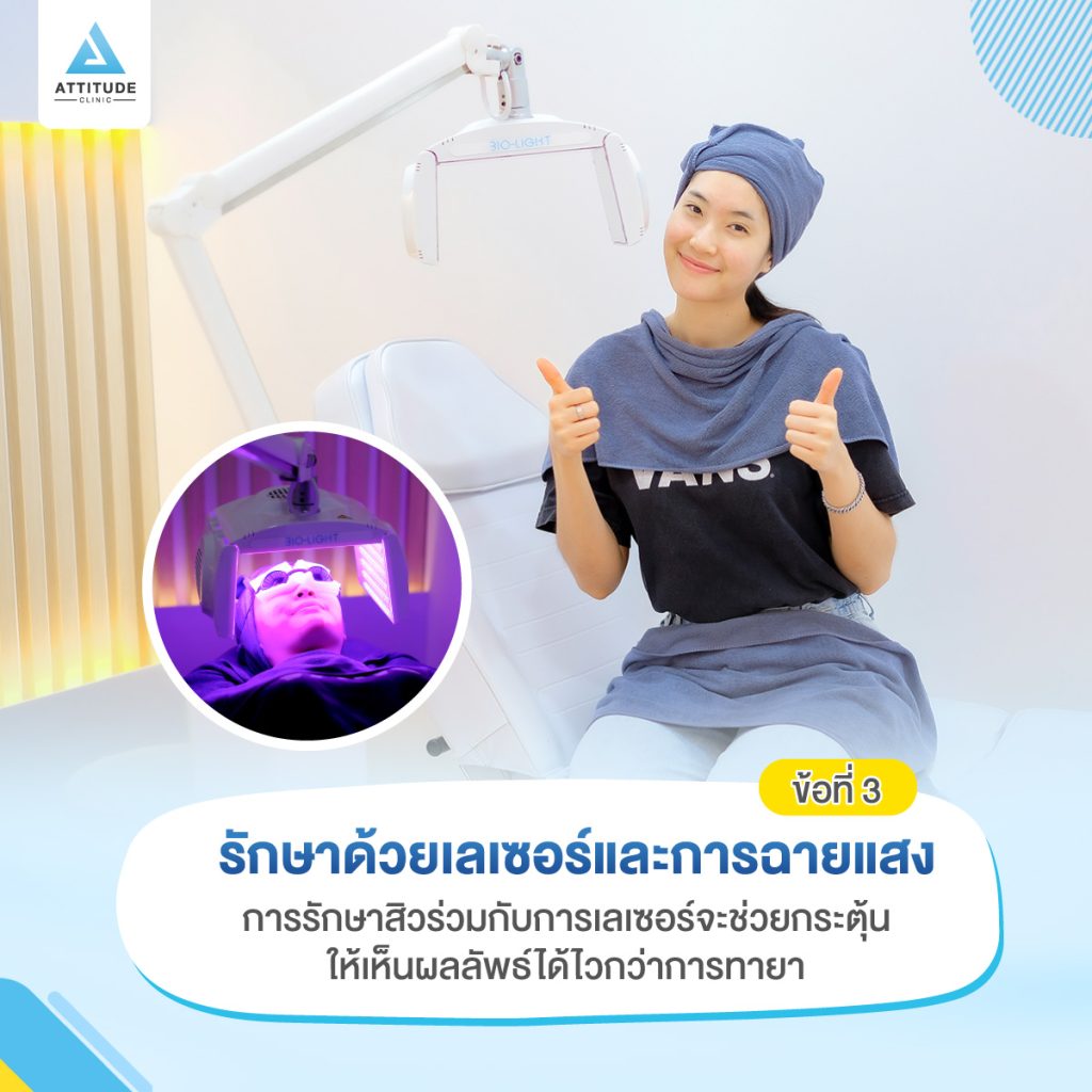 5 ข้อดี เมื่อมารักษาสิวที่ Attitude Clinic ได้อะไรบ้าง ? หมออยู่ทุกวัน ดูแลเองทุกเคส รักษาสิวครบวงจร สิวหายจริง ไม่เลี้ยงไข้ สิวหายแล้วกว่า 5000 เคส รีวิวรักษาสิวเยอะที่สุดที่ Attitude Clinic เชียงราย เชียงใหม่ ลำปาง