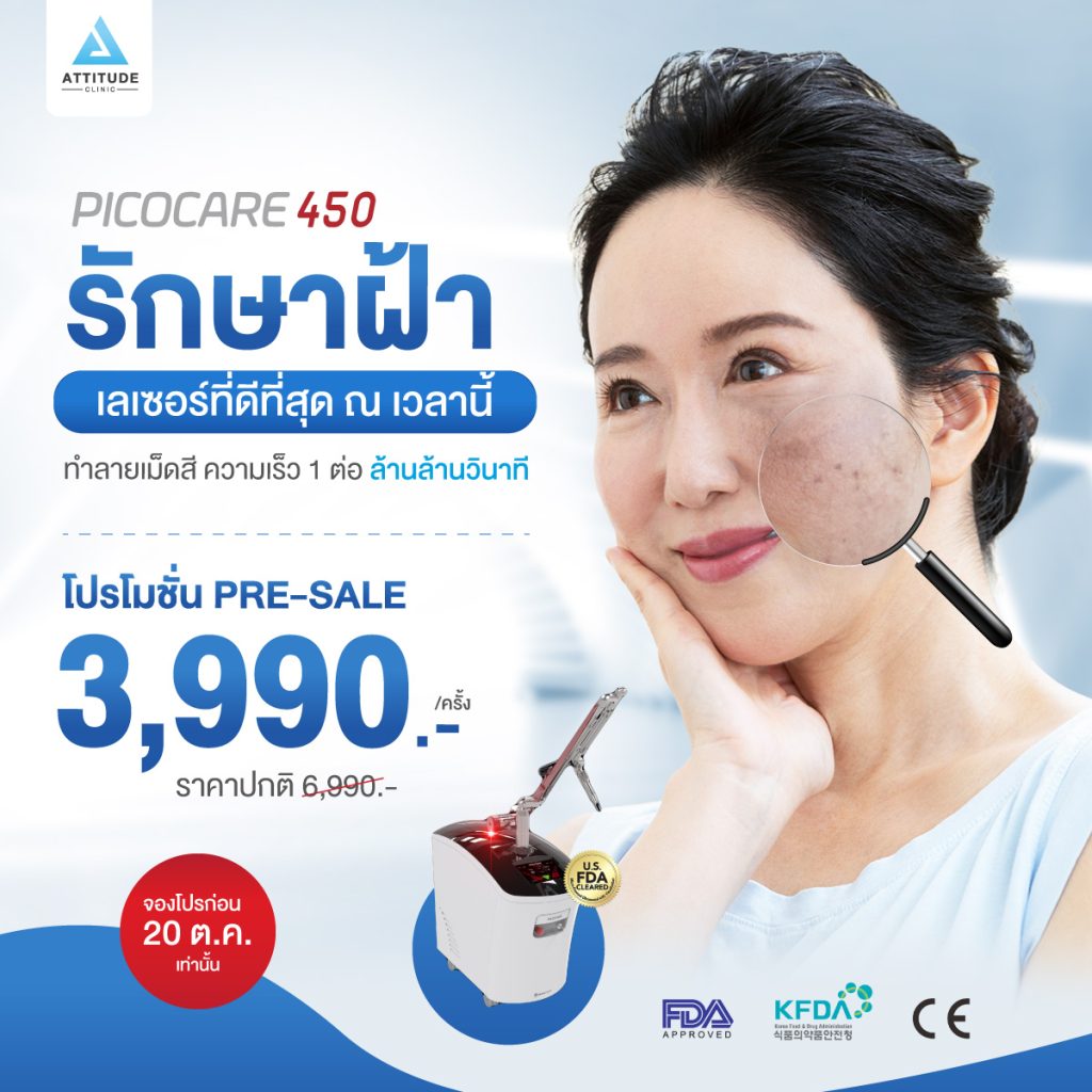 Picocare : Picosecond Laser รักษาฝ้า กระ จุดด่างดำ ที่เชียงราย