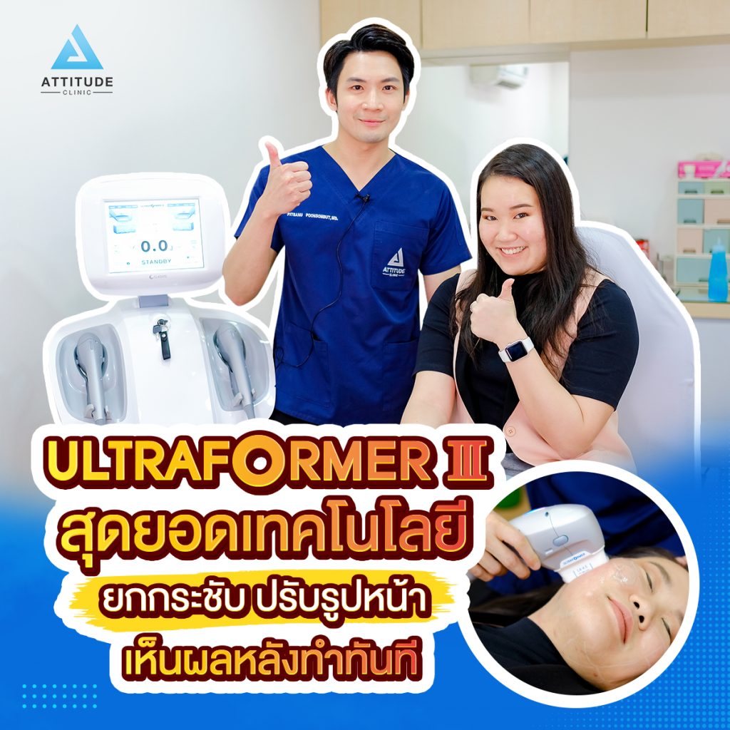 รีวิว Ultraformer lll