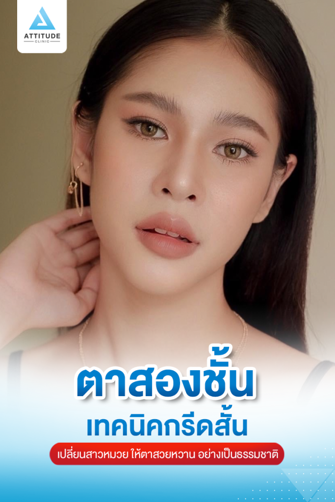 รีวิวทำตาสองชั้น แบบกรีดสั้น