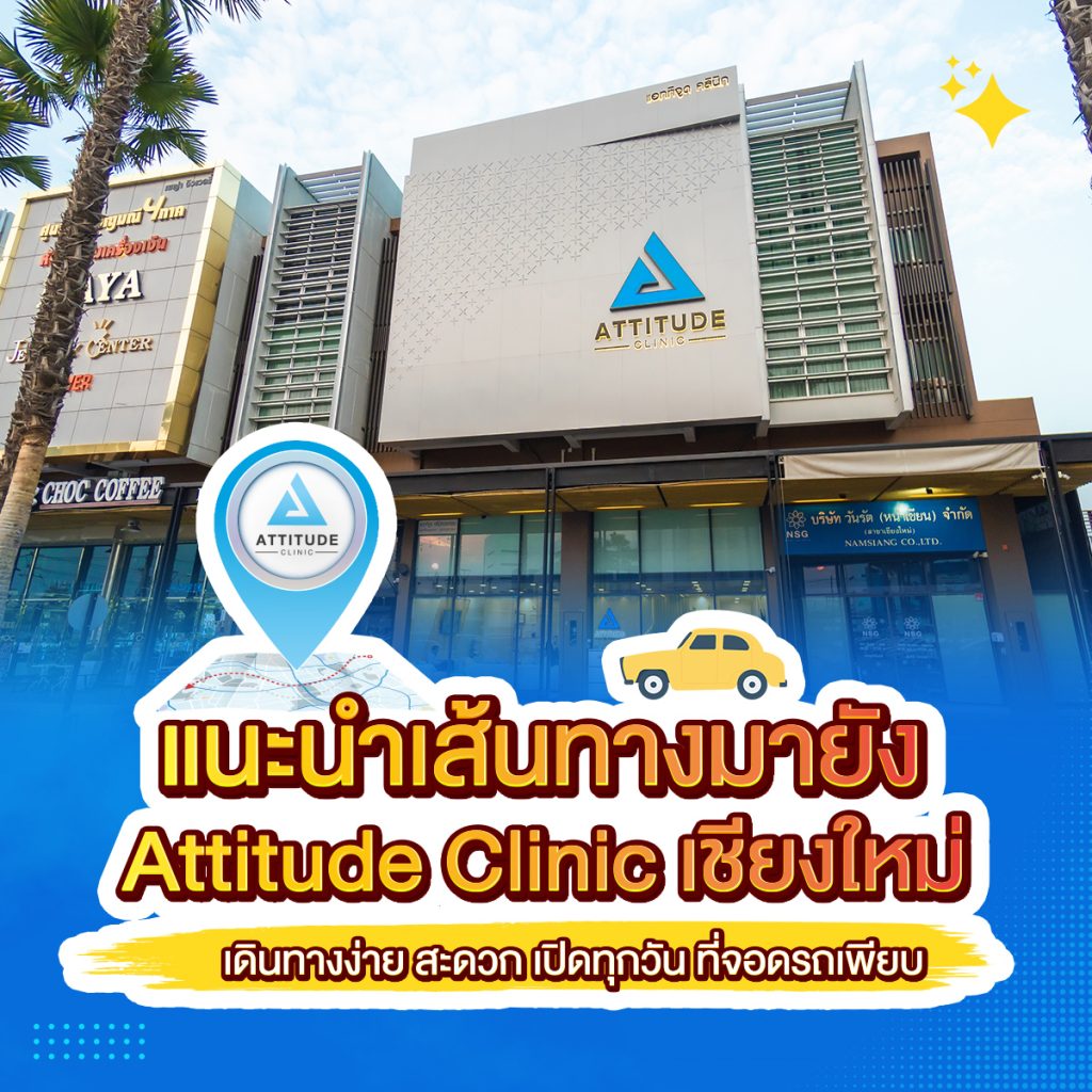 แนะนำการเดินทางมายัง Attitude Clinic สาขาเชียงใหม่