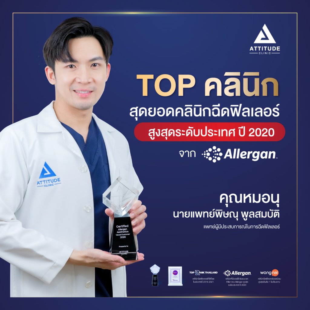 ฟิลเลอร์เติมเต็ม ปรับรูปหน้า ฉีดฟิลเลอร์เชียงใหม่ ที่ Attitude Clinic โดยคุณหมอผู้เชี่ยวชาญการฉีดฟิลเลอร์โดยเฉพาะ สวยต้องปลอดภัย ใส่ใจทุกขั้นตอน