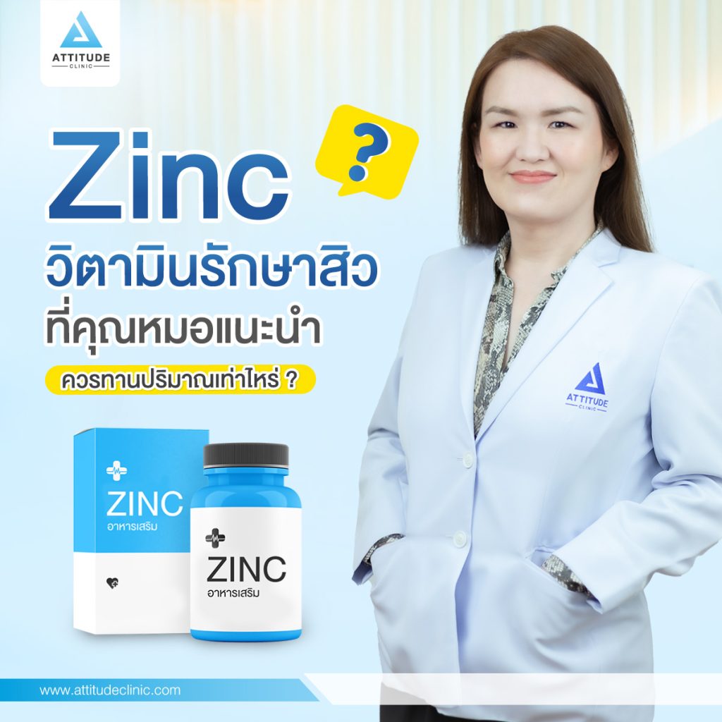 Zinc วิตามินรักษาสิว ที่คุณหมอแนะนำ ควรทานปริมาณเท่าไหร่ ? ช่วยเรื่องอะไรบ้าง? เรามีคำตอบ Attitude clinic เชียงราย เชียงใหม่ ลำปาง รักษาสิวครบวงจร รีวิวเยอะที่สุด