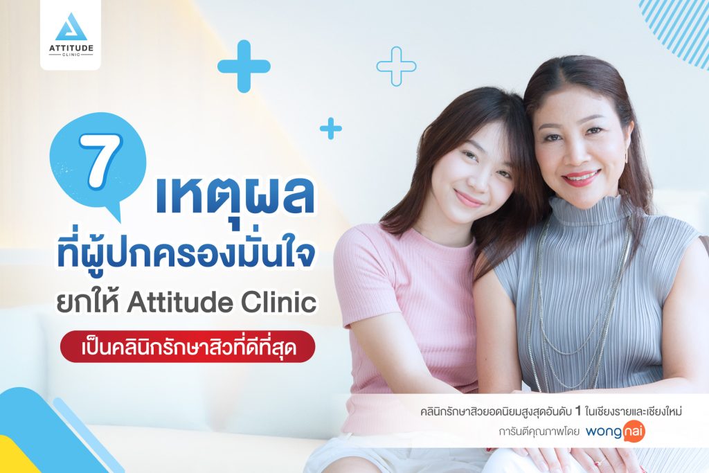 7 เหตุผลที่ผู้ปกครองมั่นใจ ยกให้ Attitude Clinic เป็นคลินิกรักษาสิวที่ดีที่สุด รักษาสิวเชียงราย รักษาสิวเชียงใหม่ รักษาสิวลำปาง หมออยู่ทุกวัน ทำเองทุกเคส รีวิวรักษาสิวเยอะที่สุด หายจริงแล้วกว่า 5,000 คน