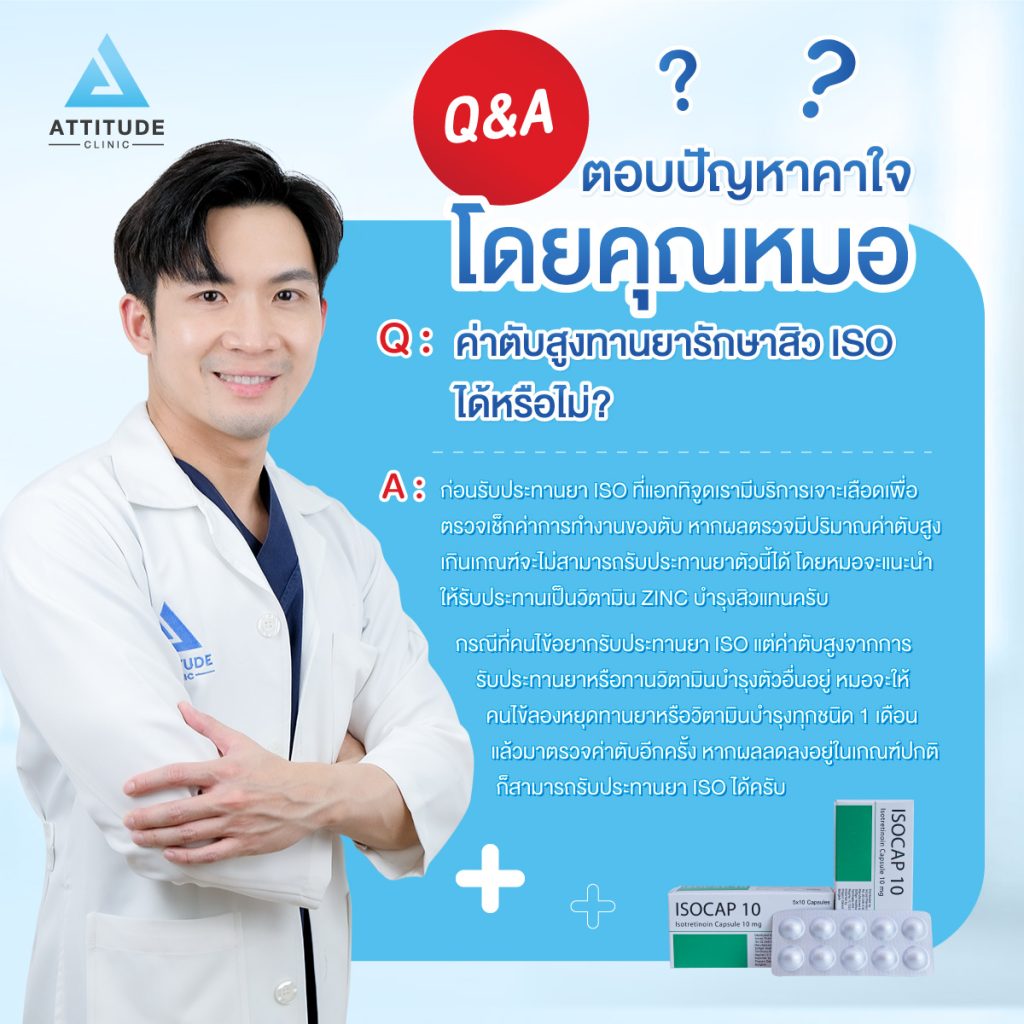 ค่าตับสูงสามารถทานยารักษาสิว iso ได้หรือไม่? คุณหมอมีคำตอบ รักษาสิวที่ Attitude Clinic ก่อนรับประทานยาชนิด Iso เรามีบริการเจาะเลือดเพื่อตรวจเช็กค่าการทำงานของตับ LFTs หรือ Liver Function Tests หากผลตรวจมีปริมาณค่าตับสูงเกินเกณฑ์จะไม่สามารถรับประทานยาตัวนี้ได้