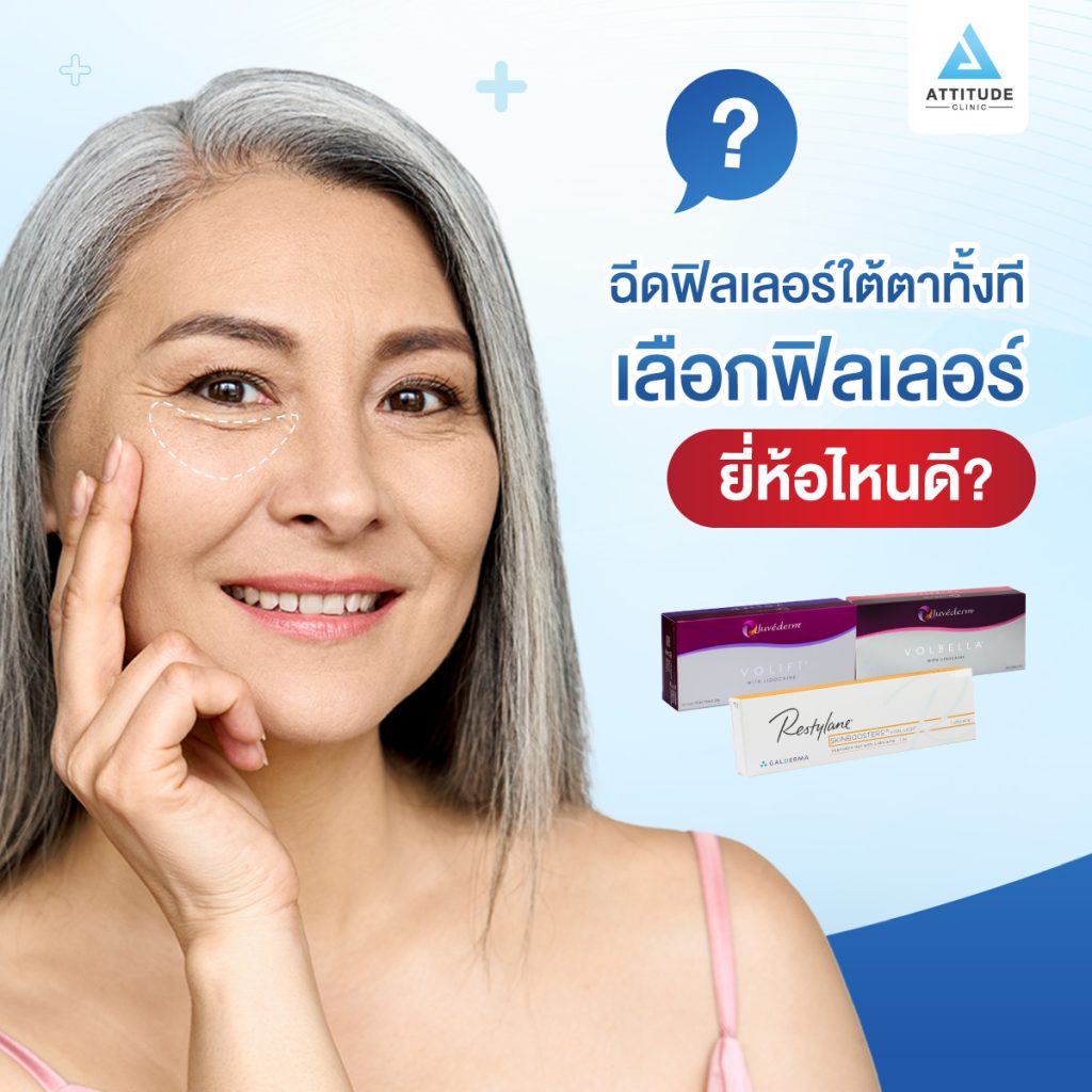 ฉีดฟิลเลอร์ใต้ตาเลือกยี่ห้อไหนดี Attitude Clinic มีคำตอบ หมออยู่ทุกวัน ทำเองทุกเคส > หลากหลายปัญหาใต้ตา ไม่ว่าจะเป็นใต้ตาดำคล้ำ ริ้วรอยใต้ตา ใต้ตาลึก ถุงใต้ตา หรือร่องน้ำตา นอกจากจะเป็นจุดที่สังเกตเห็นได้ง่ายแล้ว ยังทำให้ใบหน้าโดยรวมของเราดูโทรม ดูไม่สดใส และดูมีอายุมากขึ้นด้วย