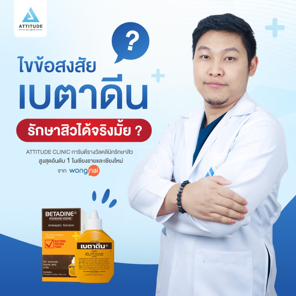 เบตาดีนรักษาสิว ได้หรือไม่ Attitude Clinic พามาหาคำตอบ เบตาดีนจะพาทุกคนไปไขข้อสงสัยกัน เบตาดีน คือตัวยา povidone iodine 10% (โพวิโดน-ไอโอดีน) มีฤทธิ์ฆ่าเชื้อโรคทั่วไป ฆ่าเชื้อไวรัส เชื้อแบคทีเรีย ออกฤทธิ์ได้นาน ใช้แล้วจะไม่รู้สึกแสบผิว หรือระคายเคือง ล้างออกได้ง่ายด้วยน้ำเปล่า