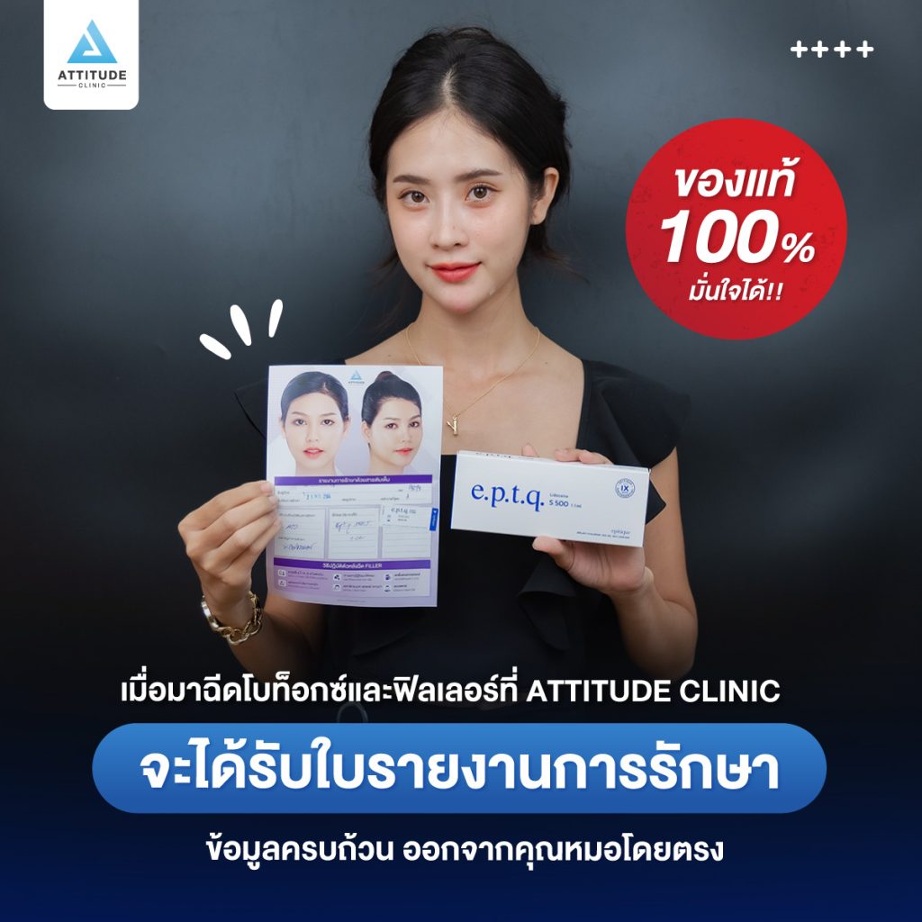 ของแท้ 100% มั่นใจได้!! เมื่อมาฉีดโบท็อกซ์และฟิลเลอร์ที่ Attitude Clinic จะได้รับใบรายงานการรักษา ข้อมูลครบถ้วน ออกจากคุณหมอโดยตรง