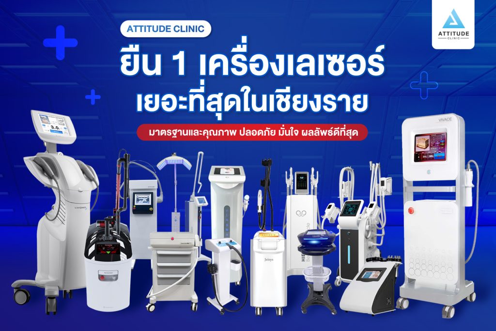 Attitude Clinic เชียงราย ยืน 1 เครื่องเลเซอร์เยอะที่สุดในเชียงราย มาตรฐานเครื่องคุณภาพ ทุกบริการ ปลอดภัย มั่นใจ ผลลัพธ์ดีที่สุด หมออยู่ทุกวัน ทำเองทุกเคส รีวิวเยอะที่สุดในเชียงราย