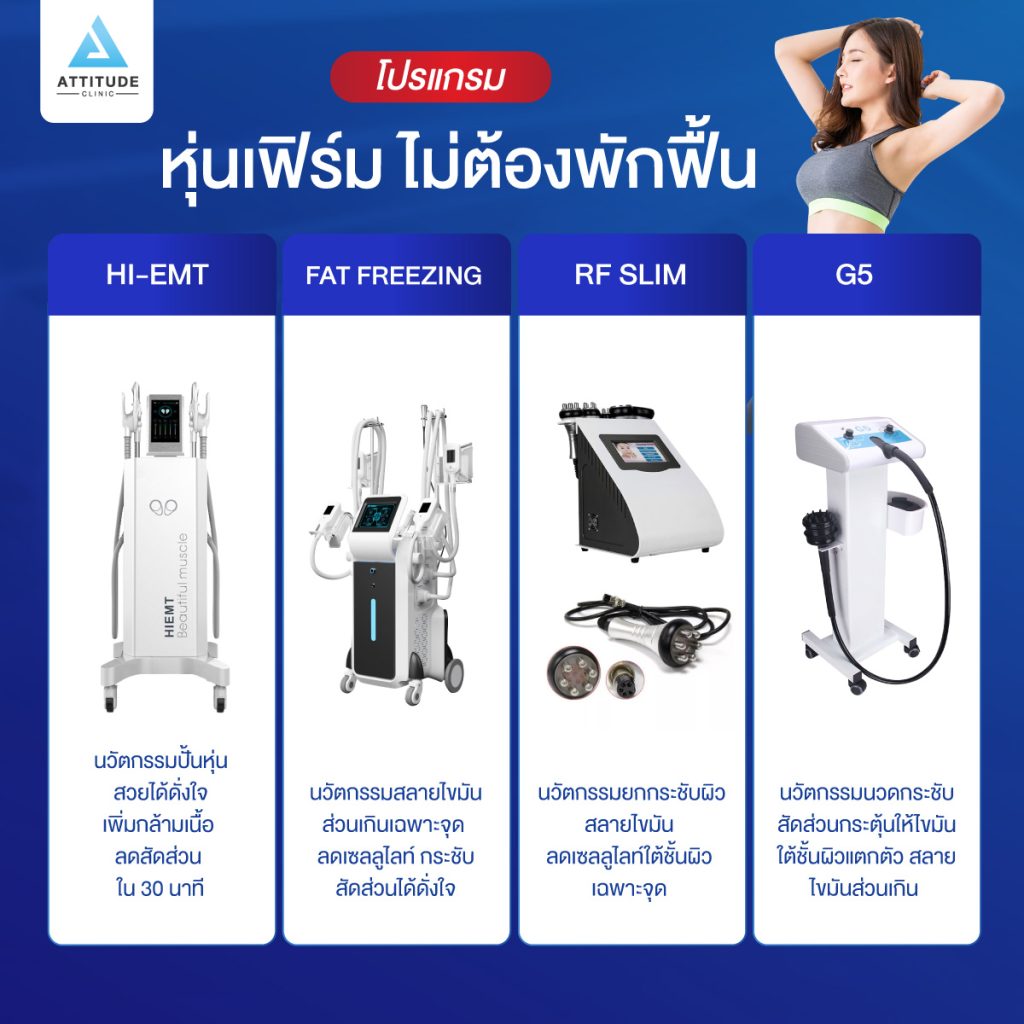 Attitude Clinic เชียงราย ยืน 1 เครื่องเลเซอร์เยอะที่สุดในเชียงราย มาตรฐานเครื่องคุณภาพ ทุกบริการ ปลอดภัย มั่นใจ ผลลัพธ์ดีที่สุด หมออยู่ทุกวัน ทำเองทุกเคส รีวิวเยอะที่สุดในเชียงราย